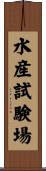 水産試験場 Scroll