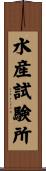水産試験所 Scroll