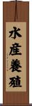 水産養殖 Scroll