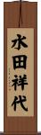 水田祥代 Scroll