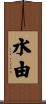 水由 Scroll