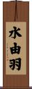水由羽 Scroll
