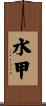 水甲 Scroll