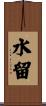 水留 Scroll