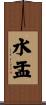 水盂 Scroll