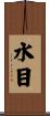 水目 Scroll