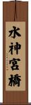 水神宮橋 Scroll