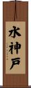 水神戸 Scroll