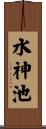 水神池 Scroll