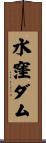 水窪ダム Scroll