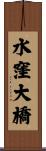水窪大橋 Scroll