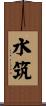 水筑 Scroll