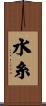 水糸 Scroll