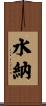 水納 Scroll