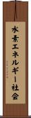 水素エネルギー社会 Scroll