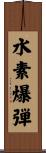 水素爆弾 Scroll