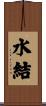 水結 Scroll
