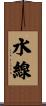 水線 Scroll