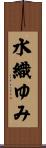 水織ゆみ Scroll