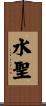 水聖 Scroll