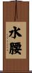 水腰 Scroll