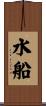 水船 Scroll