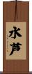 水芦 Scroll