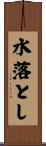 水落とし Scroll