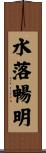 水落暢明 Scroll