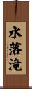水落滝 Scroll