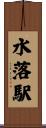 水落駅 Scroll
