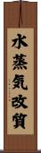 水蒸気改質 Scroll