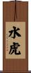Water Tiger Scroll