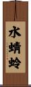 水蜻蛉 Scroll