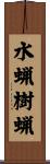 水蝋樹蝋 Scroll