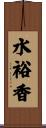 水裕香 Scroll