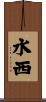 水西 Scroll