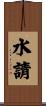 水請 Scroll