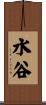 水谷 Scroll