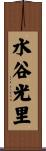 水谷光里 Scroll
