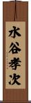 水谷孝次 Scroll