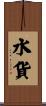 水貨 Scroll