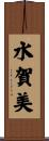 水賀美 Scroll