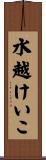 水越けいこ Scroll
