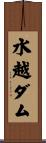 水越ダム Scroll