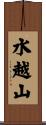 水越山 Scroll