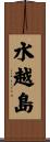水越島 Scroll