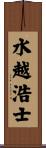 水越浩士 Scroll