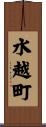 水越町 Scroll