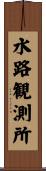 水路観測所 Scroll